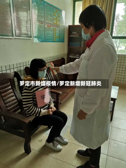 罗定市新增疫情/罗定新增新冠肺炎-第1张图片