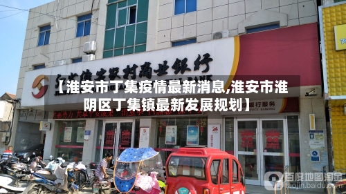 【淮安市丁集疫情最新消息,淮安市淮阴区丁集镇最新发展规划】-第2张图片