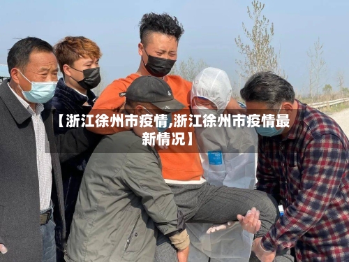 【浙江徐州市疫情,浙江徐州市疫情最新情况】-第1张图片