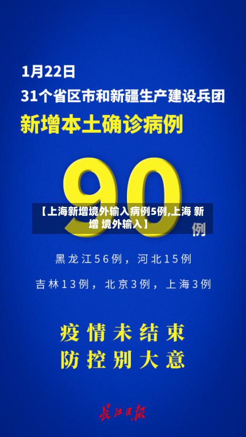 【上海新增境外输入病例5例,上海 新增 境外输入】-第1张图片