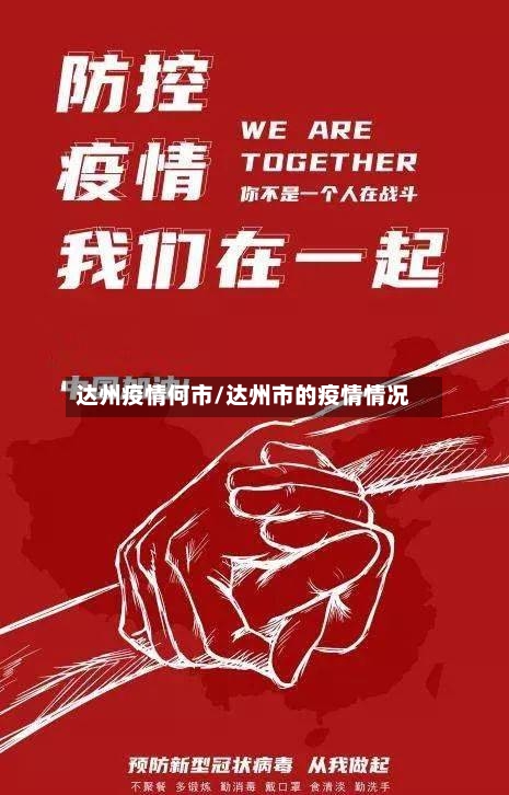 达州疫情何市/达州市的疫情情况-第1张图片