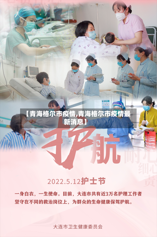 【青海格尔市疫情,青海格尔市疫情最新消息】-第1张图片