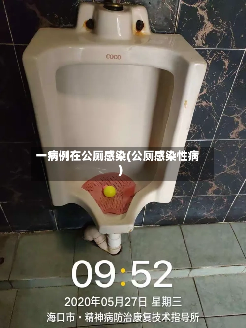 一病例在公厕感染(公厕感染性病)-第3张图片