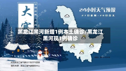 黑龙江黑河新增1例本土确诊/黑龙江黑河现1例确诊-第1张图片