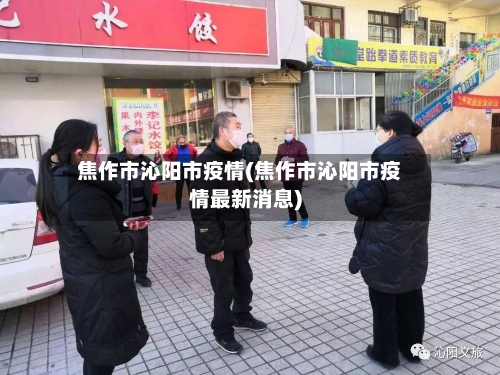 焦作市沁阳市疫情(焦作市沁阳市疫情最新消息)-第2张图片