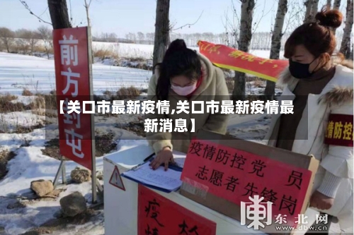 【关口市最新疫情,关口市最新疫情最新消息】-第3张图片