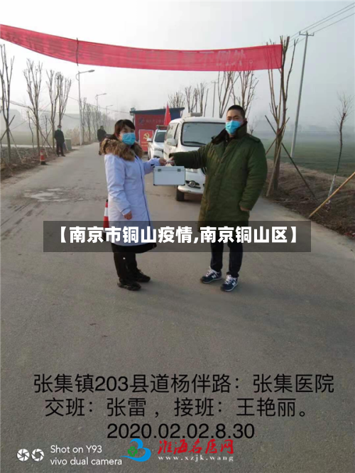 【南京市铜山疫情,南京铜山区】-第1张图片