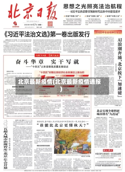 北京最新疫情(北京最新疫情通报)-第2张图片
