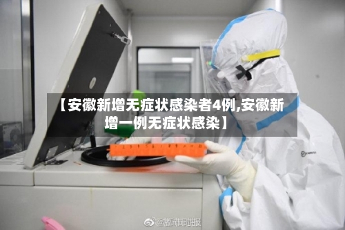 【安徽新增无症状感染者4例,安徽新增一例无症状感染】-第2张图片