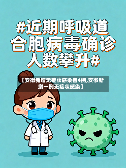 【安徽新增无症状感染者4例,安徽新增一例无症状感染】-第1张图片