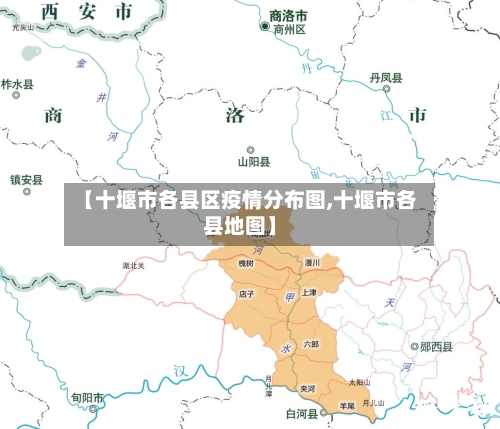【十堰市各县区疫情分布图,十堰市各县地图】-第1张图片