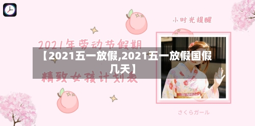 【2021五一放假,2021五一放假国假几天】-第1张图片