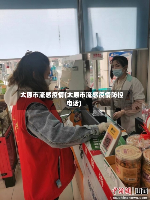 太原市流感疫情(太原市流感疫情防控电话)-第2张图片