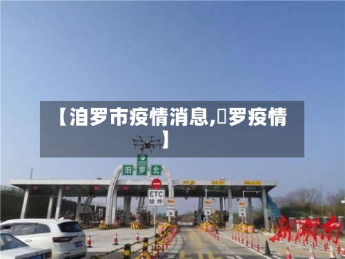 【洎罗市疫情消息,愽罗疫情】-第1张图片