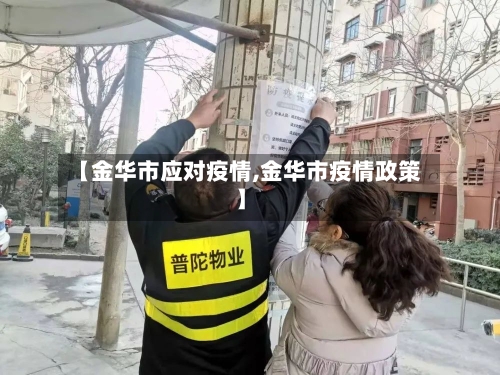 【金华市应对疫情,金华市疫情政策】-第1张图片