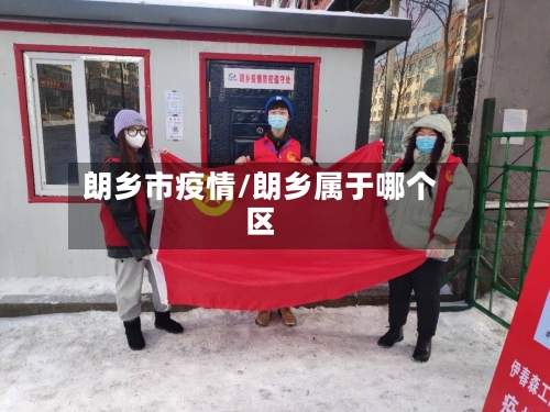 朗乡市疫情/朗乡属于哪个区-第1张图片