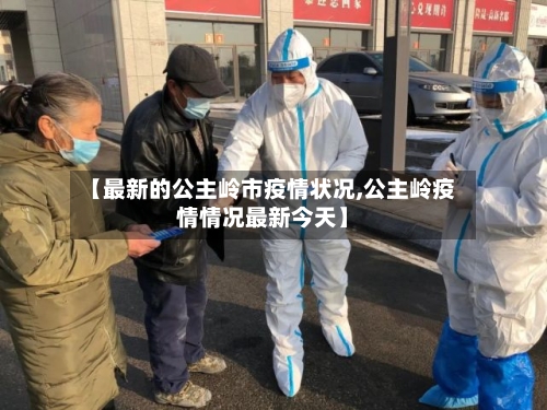 【最新的公主岭市疫情状况,公主岭疫情情况最新今天】-第1张图片
