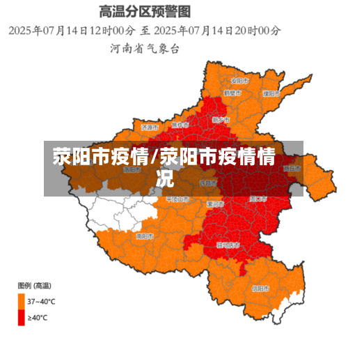 荥阳市疫情/荥阳市疫情情况-第1张图片