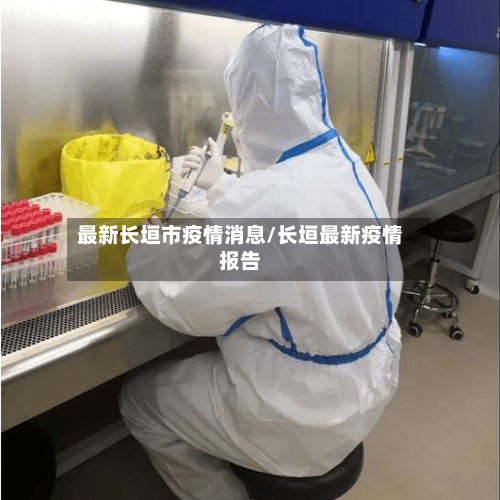最新长垣市疫情消息/长垣最新疫情报告-第1张图片