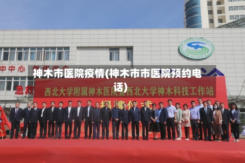神木市医院疫情(神木市市医院预约电话)-第3张图片