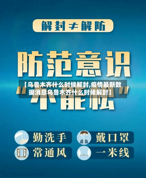 【乌鲁木齐什么时候解封,疫情最新数据消息乌鲁木齐什么时候解封】-第2张图片