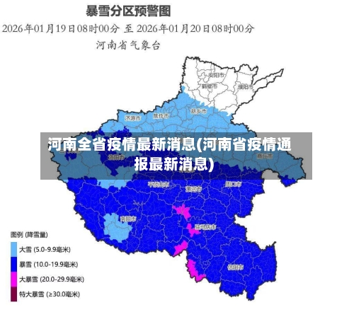 河南全省疫情最新消息(河南省疫情通报最新消息)-第1张图片
