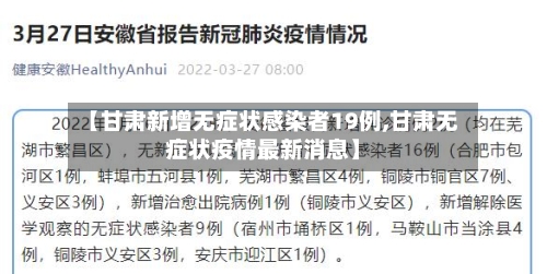 【甘肃新增无症状感染者19例,甘肃无症状疫情最新消息】-第2张图片