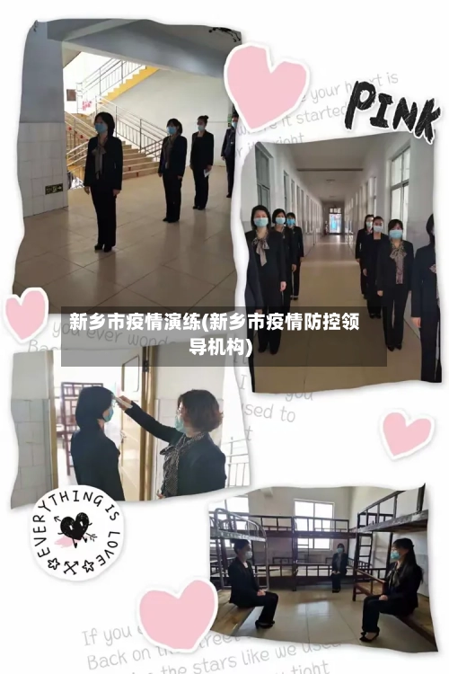 新乡市疫情演练(新乡市疫情防控领导机构)-第1张图片