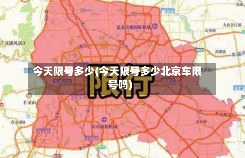 今天限号多少(今天限号多少北京车限号吗)-第1张图片