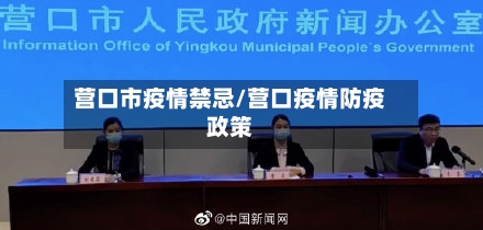 营口市疫情禁忌/营口疫情防疫政策-第1张图片