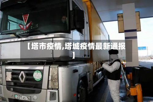 【塔市疫情,塔城疫情最新通报】-第2张图片