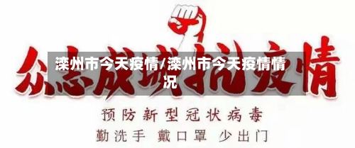 滦州市今天疫情/滦州市今天疫情情况-第1张图片