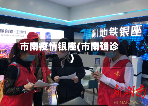 市南疫情银座(市南确诊)-第2张图片