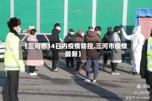 【三河市14日内疫情防控,三河市疫情最新】-第1张图片