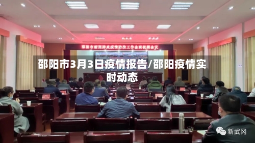 邵阳市3月3日疫情报告/邵阳疫情实时动态-第2张图片