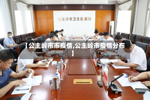 【公主岭市市疫情,公主岭市疫情分布】-第1张图片