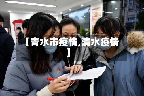 【青水市疫情,清水疫情】-第2张图片
