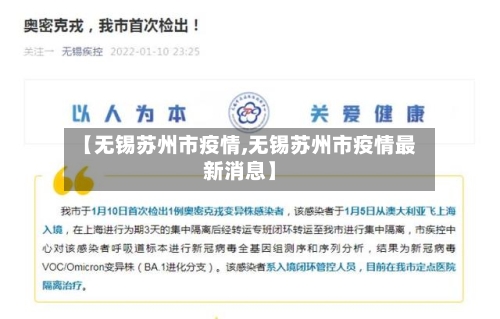 【无锡苏州市疫情,无锡苏州市疫情最新消息】-第1张图片