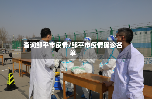 查询邹平市疫情/邹平市疫情确诊名单-第2张图片