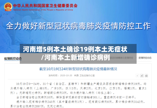 河南增5例本土确诊19例本土无症状/河南本土新增确诊病例-第1张图片
