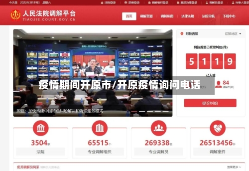 疫情期间开原市/开原疫情询问电话-第1张图片
