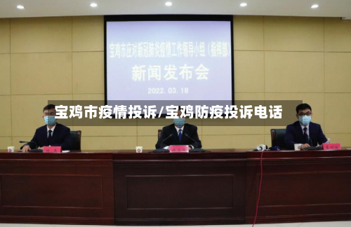 宝鸡市疫情投诉/宝鸡防疫投诉电话-第1张图片