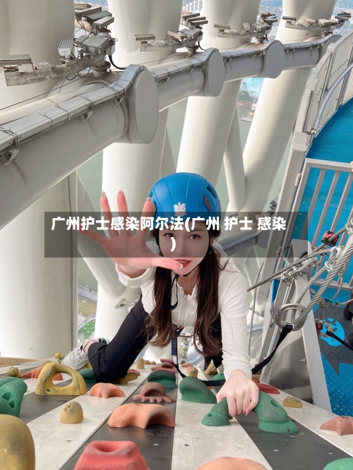 广州护士感染阿尔法(广州 护士 感染)-第3张图片