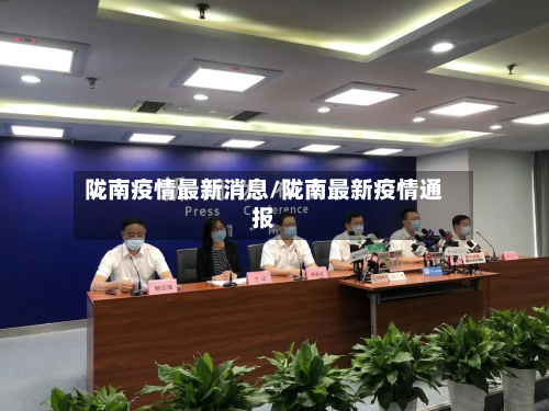 陇南疫情最新消息/陇南最新疫情通报-第1张图片