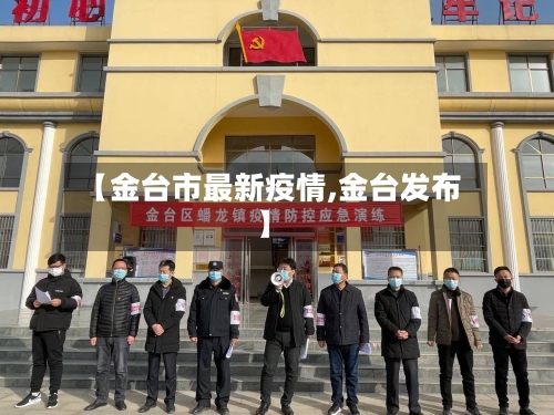 【金台市最新疫情,金台发布】-第1张图片