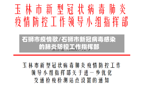 石狮市疫情歌/石狮市新冠病毒感染的肺炎防控工作指挥部-第1张图片