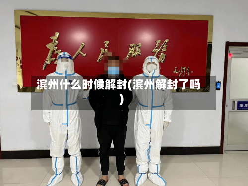 滨州什么时候解封(滨州解封了吗)-第1张图片