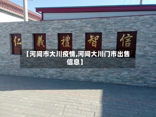 【河间市大川疫情,河间大川门市出售信息】-第3张图片
