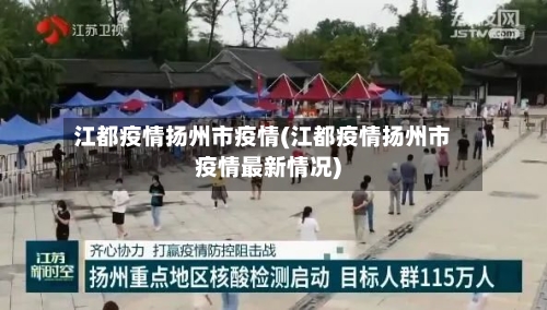 江都疫情扬州市疫情(江都疫情扬州市疫情最新情况)-第1张图片