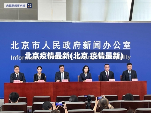 北京疫情最新(北京 疫情最新)-第2张图片